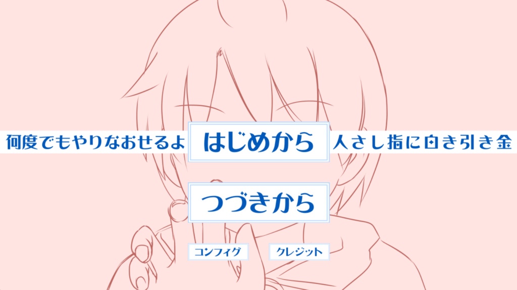 何度でもやりなおせるよはじめから人さし指に白き引き金