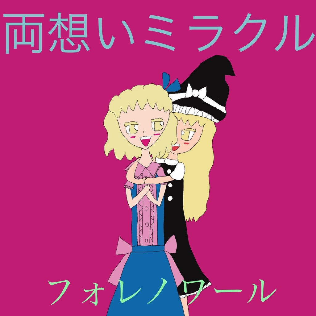 両想いミラクル