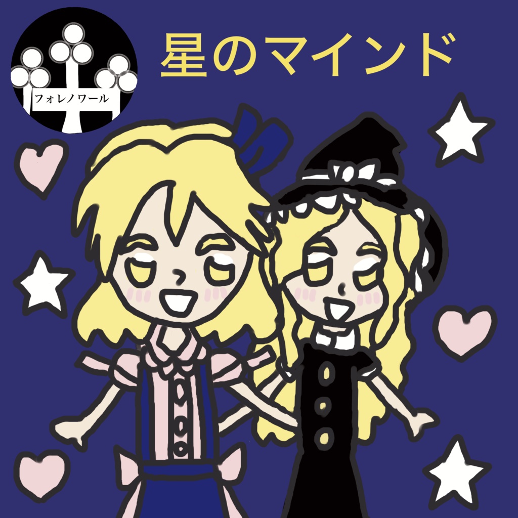 星のマインド