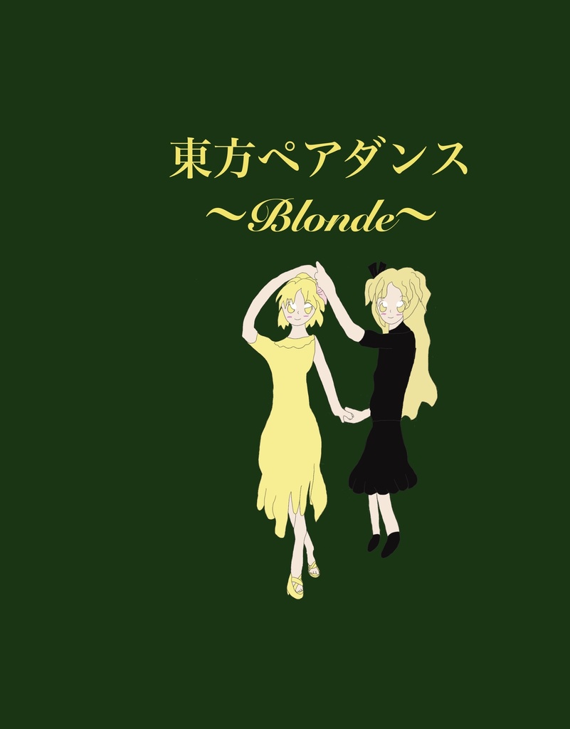 東方ペアダンス〜Blonde〜