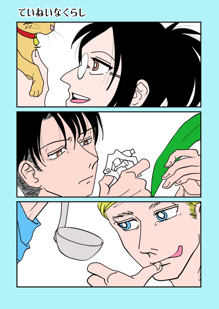 ていねいなくらし