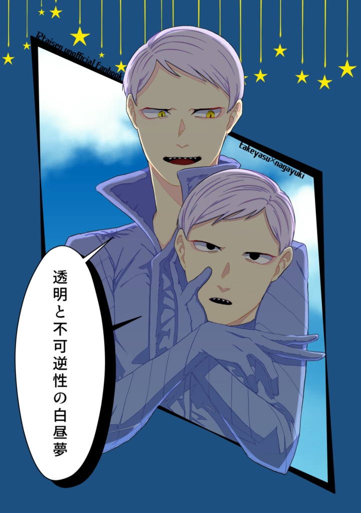 透明と不可逆性の白昼夢