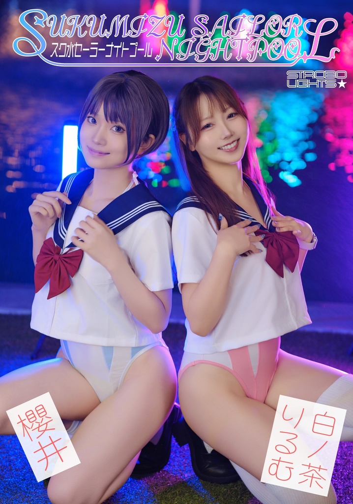 「スク水セーラーナイトプール」創作コスプレ写真集