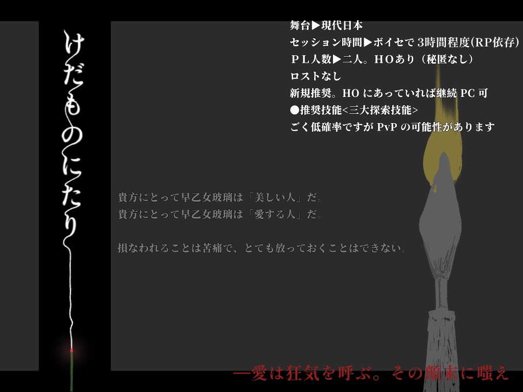 【CoC】けだものにたり