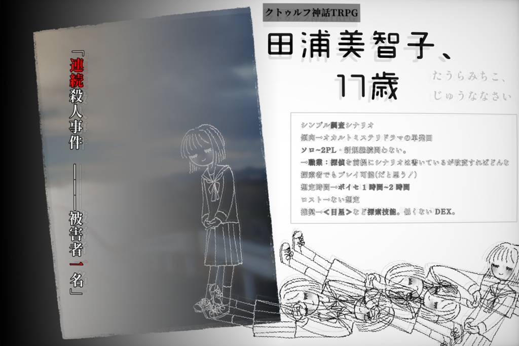 【クトゥルフ神話TRPG】田浦美智子、17歳