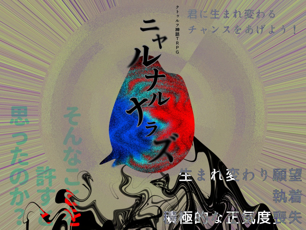 【クトゥルフ神話TRPG】ニャルナルナラズ