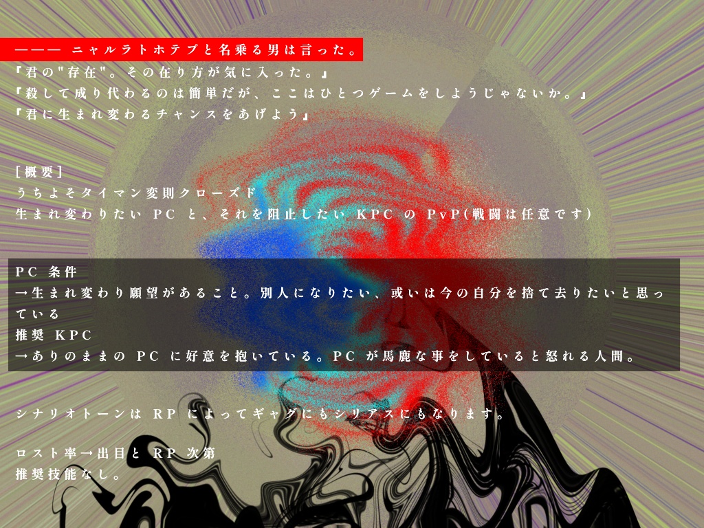 【クトゥルフ神話TRPG】ニャルナルナラズ