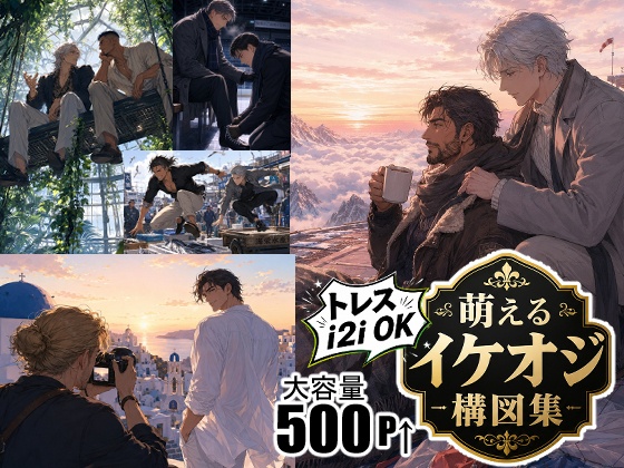 萌えるイケメンイケオジCG2026年5月まとめ【期間限定配布】UlyssesX