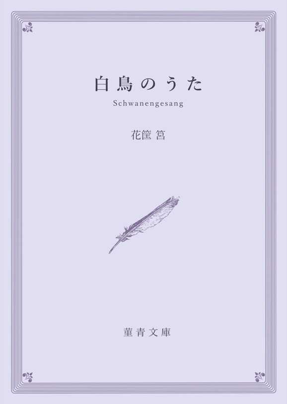 白鳥のうた