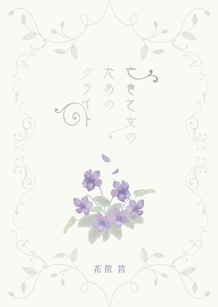 亡き乙女のためのクライト