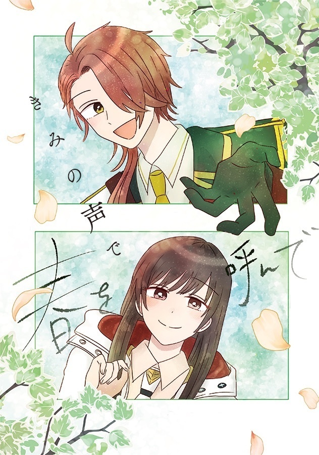 【カイ晶♀】きみの声で春を呼んで