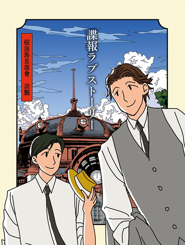 2d_book_03:JGあまじつ「諜報ラブストーリー」