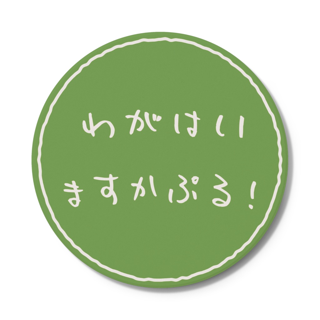 ますかぷるこーすたー