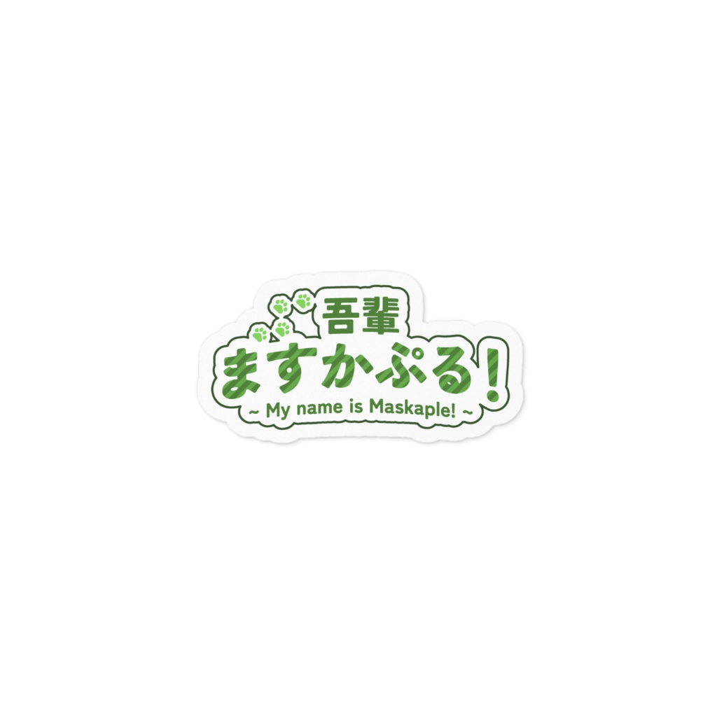 ますかぷるすてっかー(ちっこいの)
