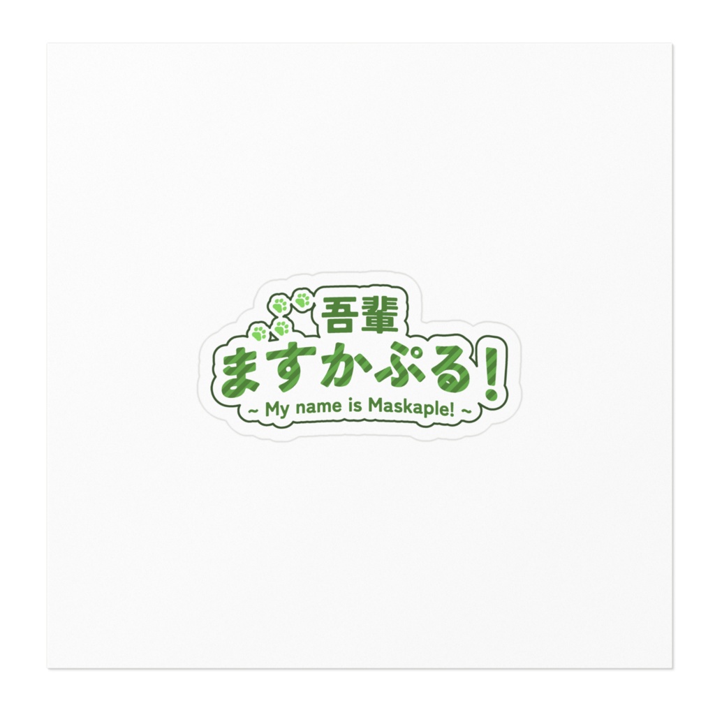 ますかぷるすてっかー(ちっこいの)