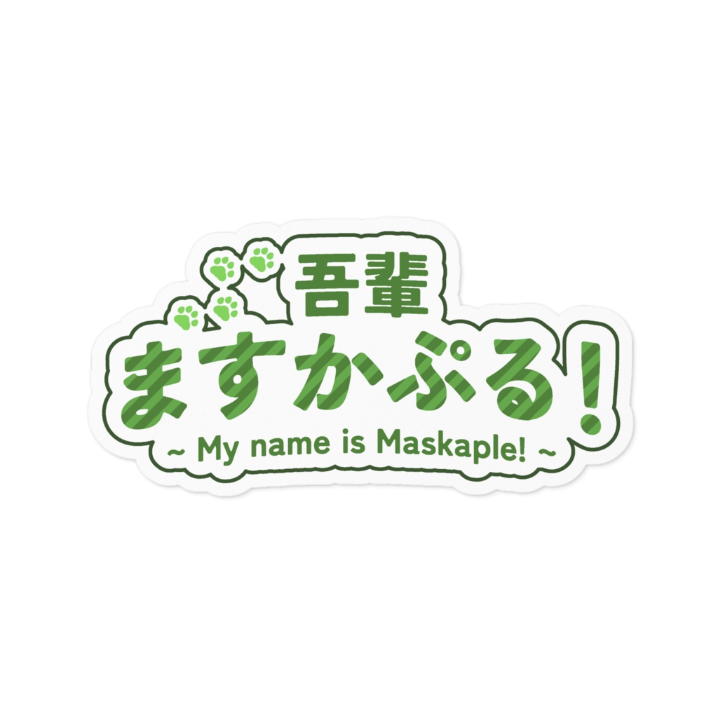 ますかぷるすてっかー(おっきいの)