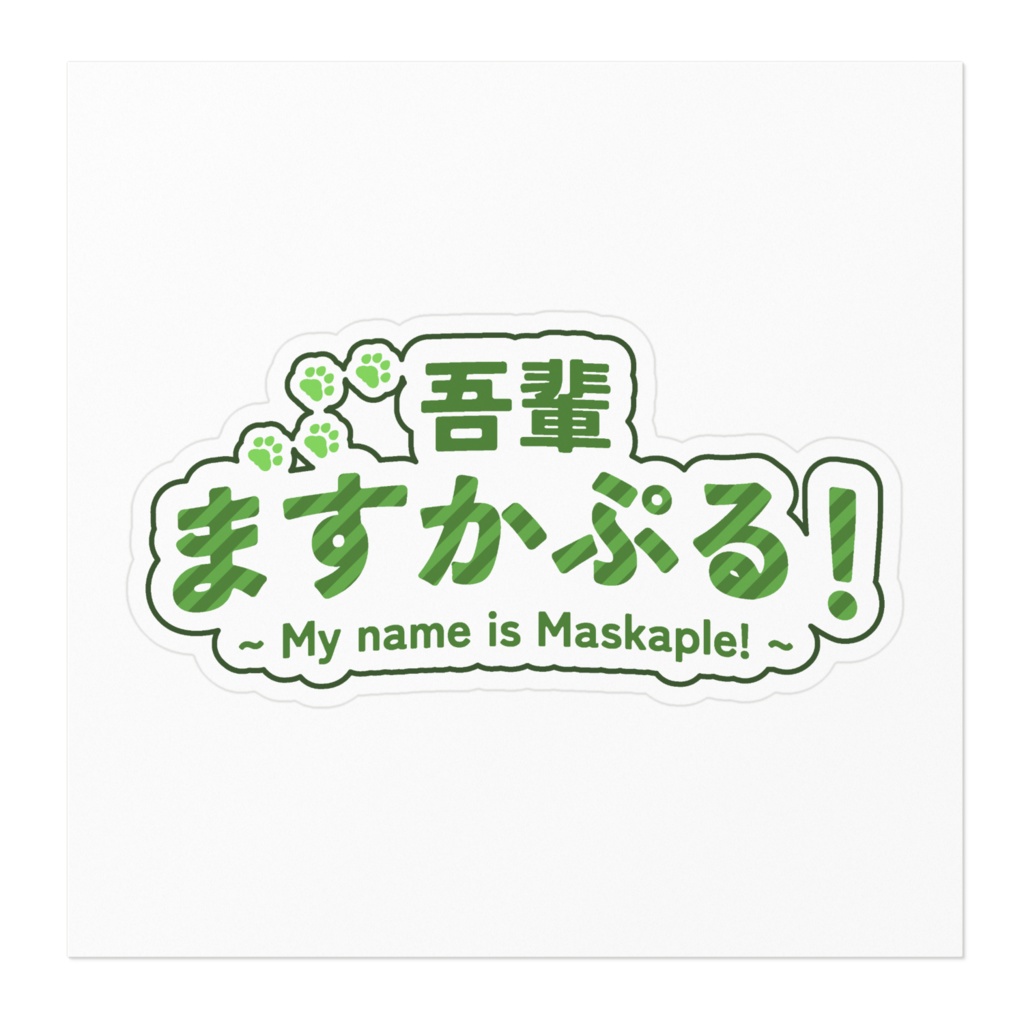 ますかぷるすてっかー(おっきいの)