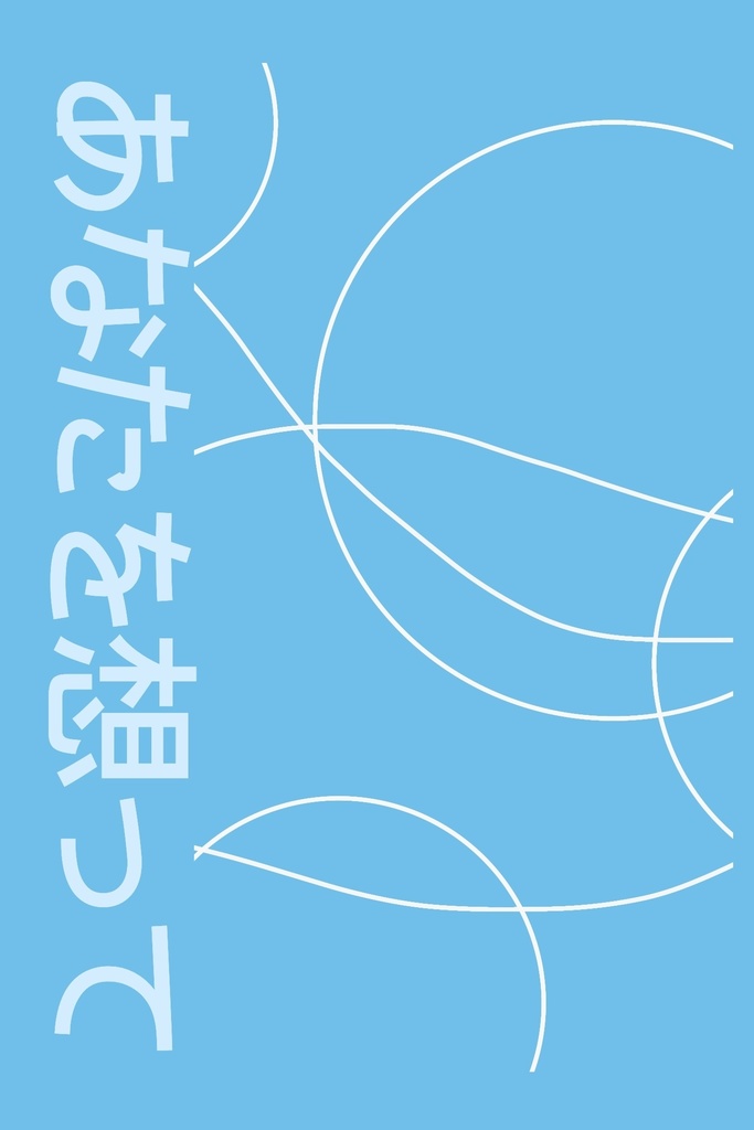 あなたを想って