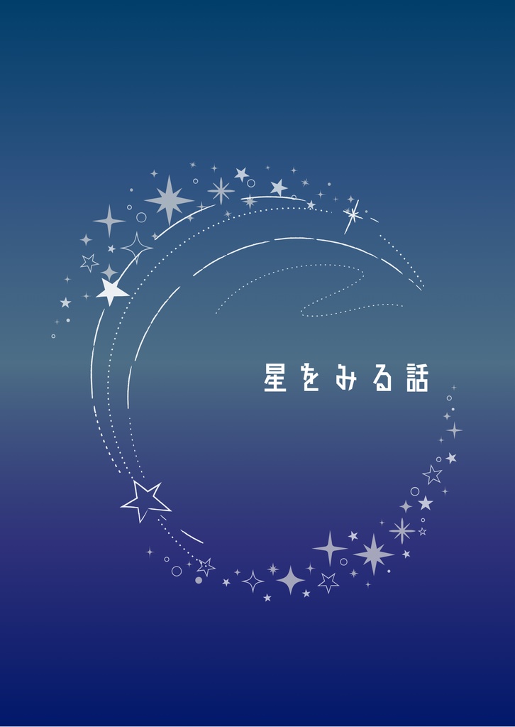 星をみる話