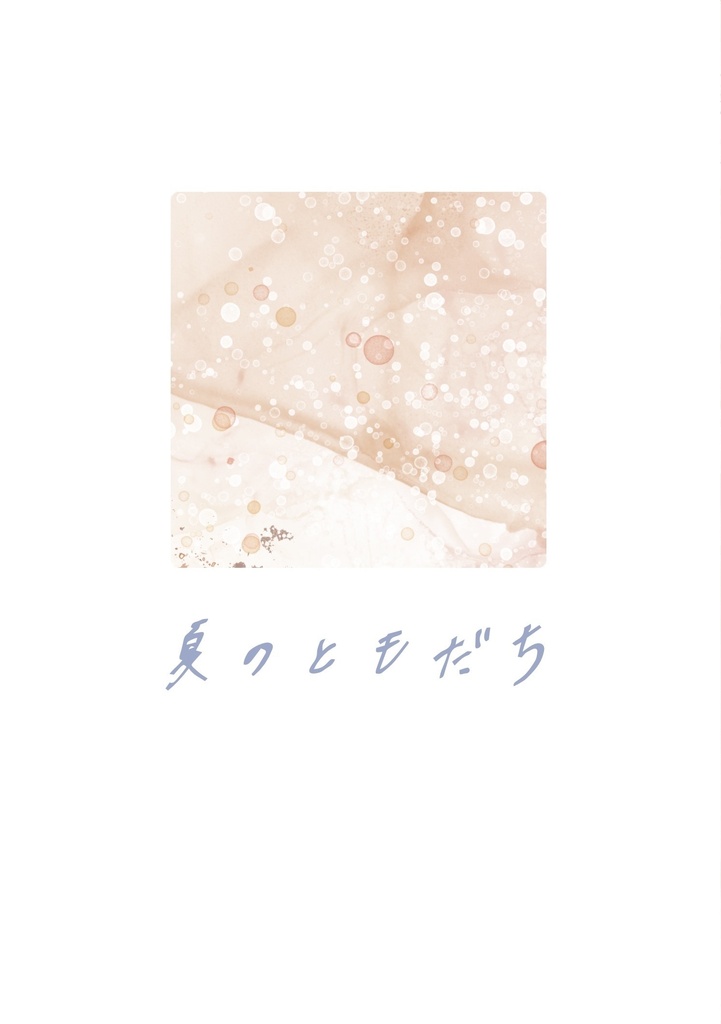 夏のともだち