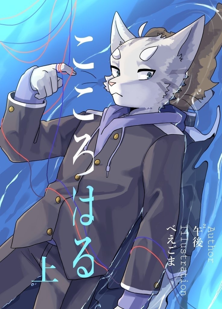 【製本版】こころはる（上）