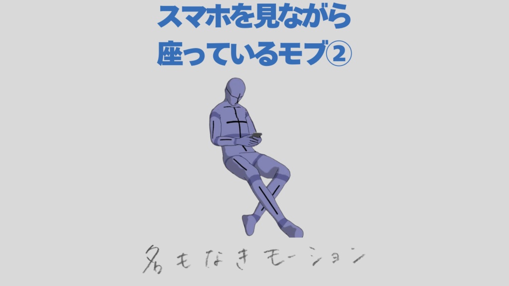 【#6】スマホを見ながら座っている人②(若者/男性)【モブ用モーション】