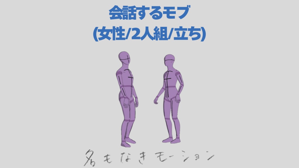 【#31】会話しながら立っている人①(若者/女性/2人組)【モブ用モーション】