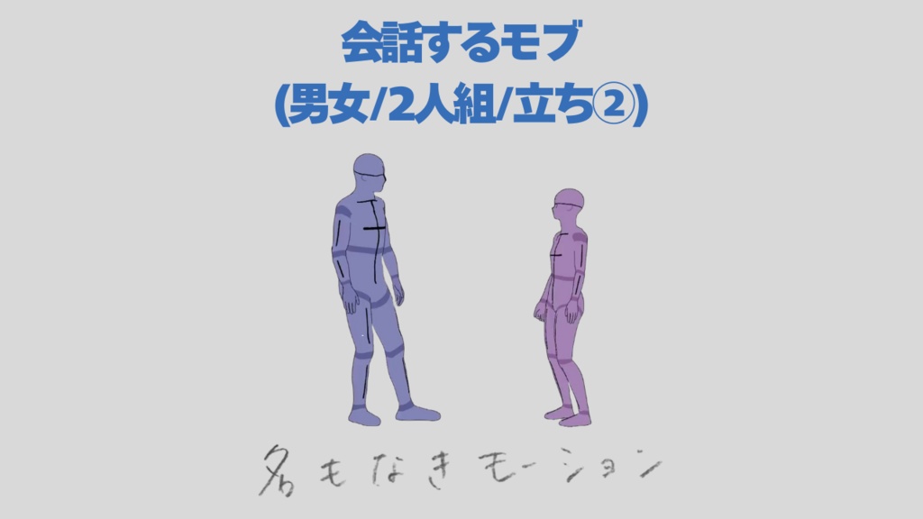 \『勉強させてください!』価格 /【#34】会話しながら立っている人④(若者/男女/2人組/スマホあり)【モブ用モーション】