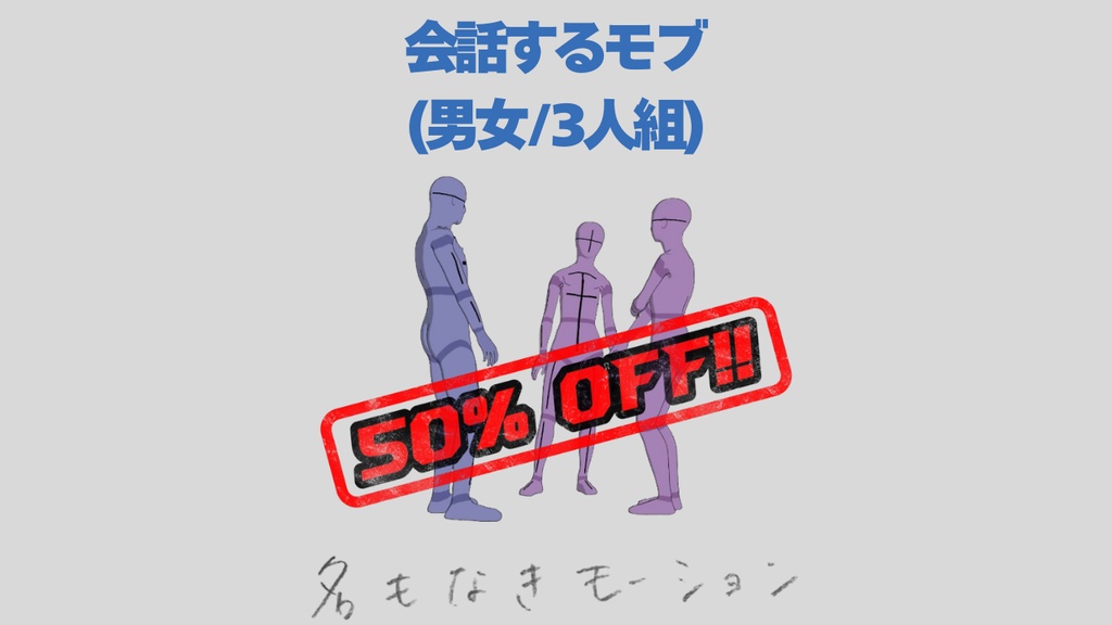 【#39】会話しながら立っている人⑨(若者/男女/3人組)【モブ用モーション】