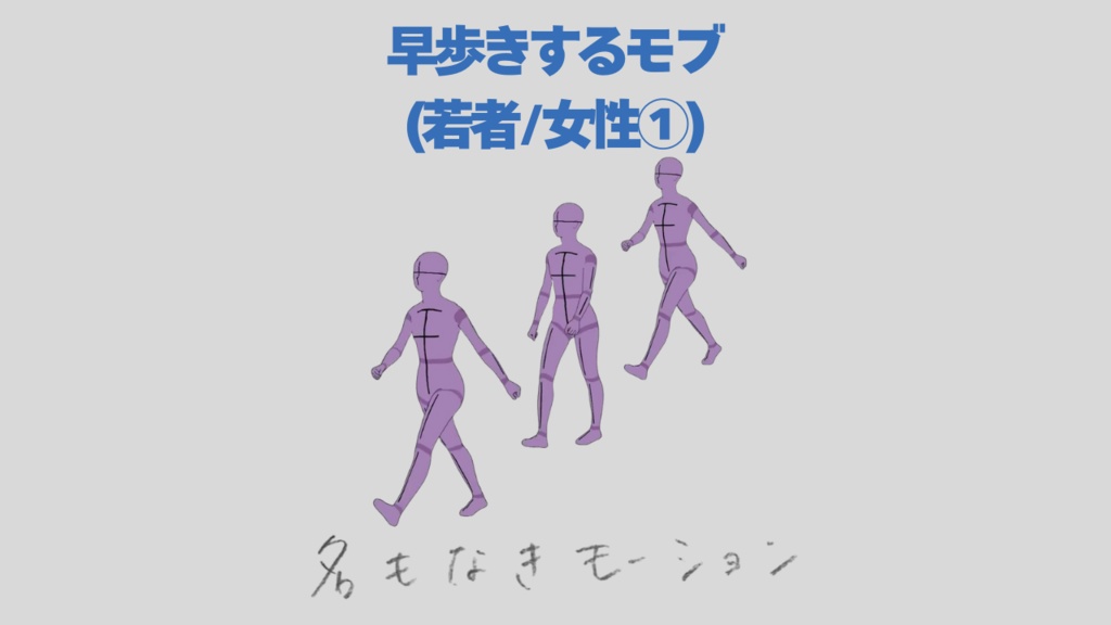 \『勉強させてください!』価格 /【#45】早歩きする人①(若者/女性)【モブ用モーション】