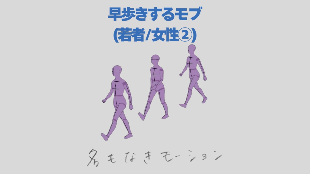 \『勉強させてください！』価格/【#46】早歩きする人②(若者/女性)【モブ用モーション】