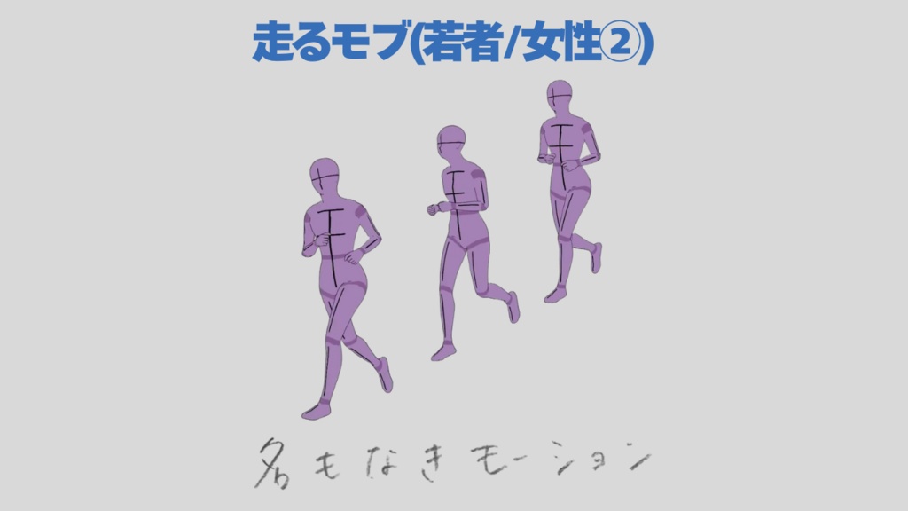 \『勉強させてください！』価格 /【#61】走っている人②(若者/女性)【モブ用モーション】