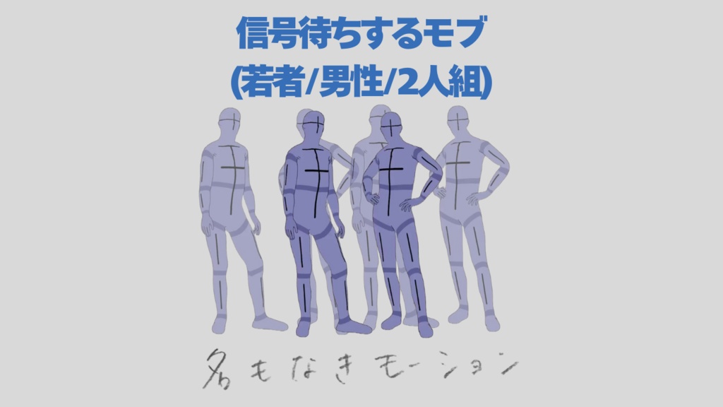 【#82】会話しながら信号待ちする人②(若者/男性/2人組)【モブ用モーション】