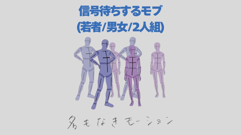 【#83】会話しながら信号待ちする人③(若者/男女/2人組)【モブ用モーション】