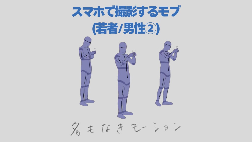\『勉強させてください!』価格 /【#87】スマホで撮影する人④(若者/男性)【モブ用モーション】