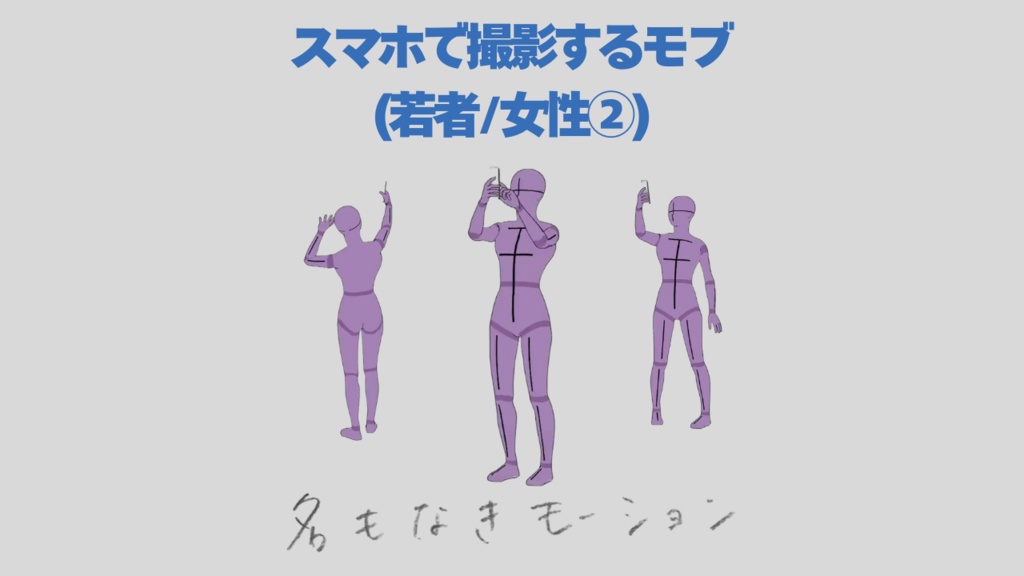 \『勉強させてください！』価格 /【#85】スマホで撮影する人②(若者/女性)【モブ用モーション】