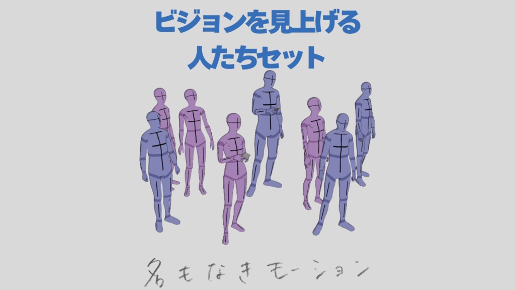 ビジョンを見上げる人たちセット【モブ用モーション】