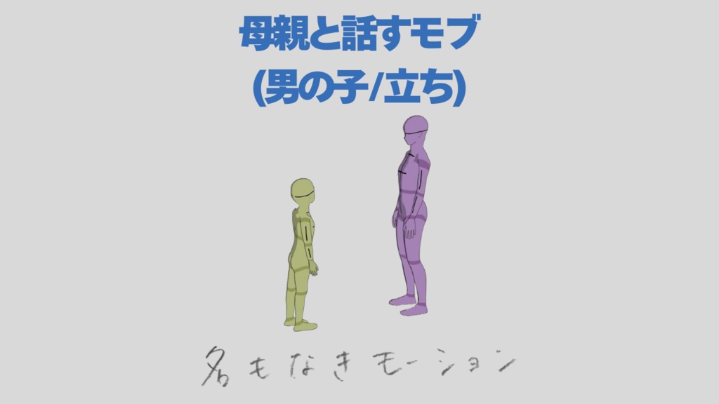 【#126】母親と会話する子供⑤(女性/男の子/立ち)【モブ用モーション】