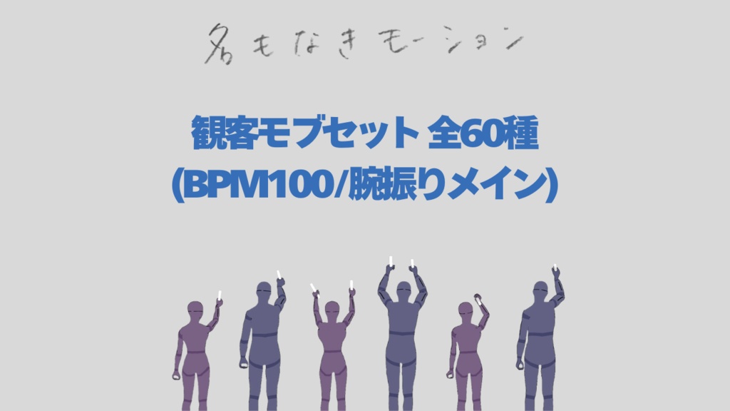 観客モブセット (BPM100/腕振りメイン)【モブ用モーション】