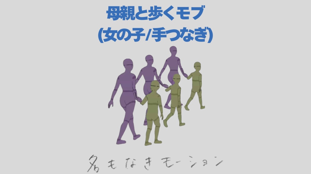 【#132】母親と手をつないで歩く子供(女性/女の子)【モブ用モーション】