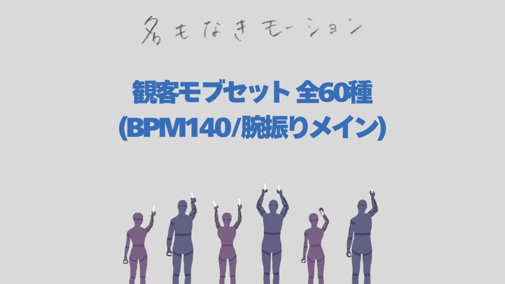 観客モブセット (BPM140/腕振りメイン)【モブ用モーション】