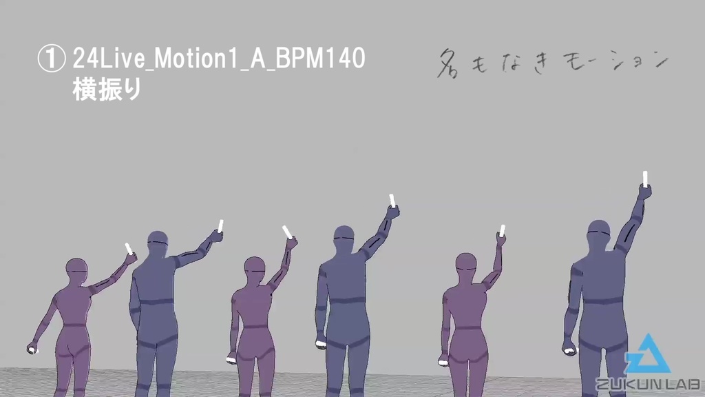 観客モブセット (BPM140/腕振りメイン)【モブ用モーション】