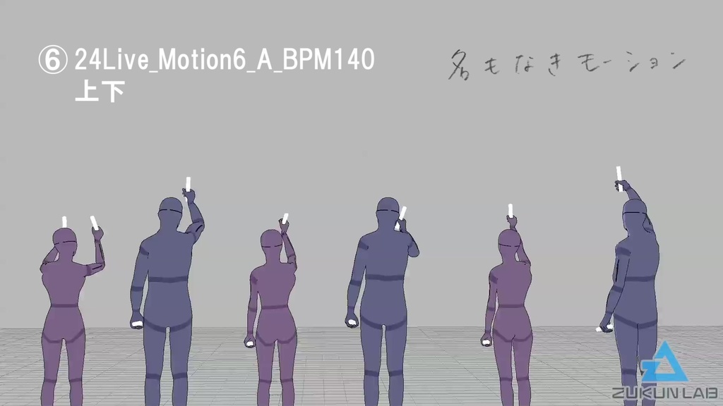 観客モブセット (BPM140/腕振りメイン)【モブ用モーション】