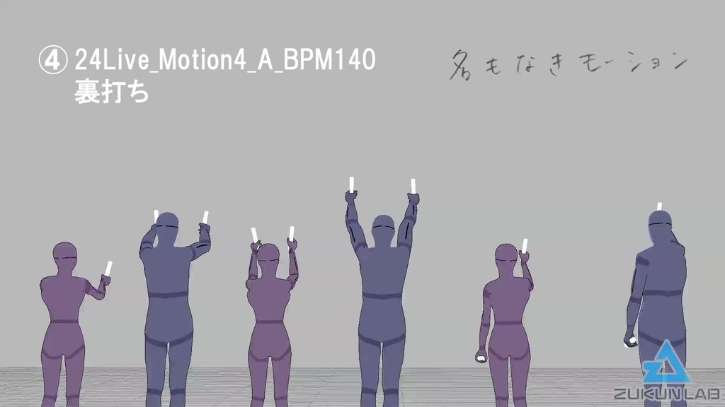 観客モブセット (BPM140/腕振りメイン)【モブ用モーション】