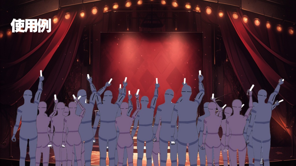 観客モブセット (BPM140/腕振りメイン)【モブ用モーション】