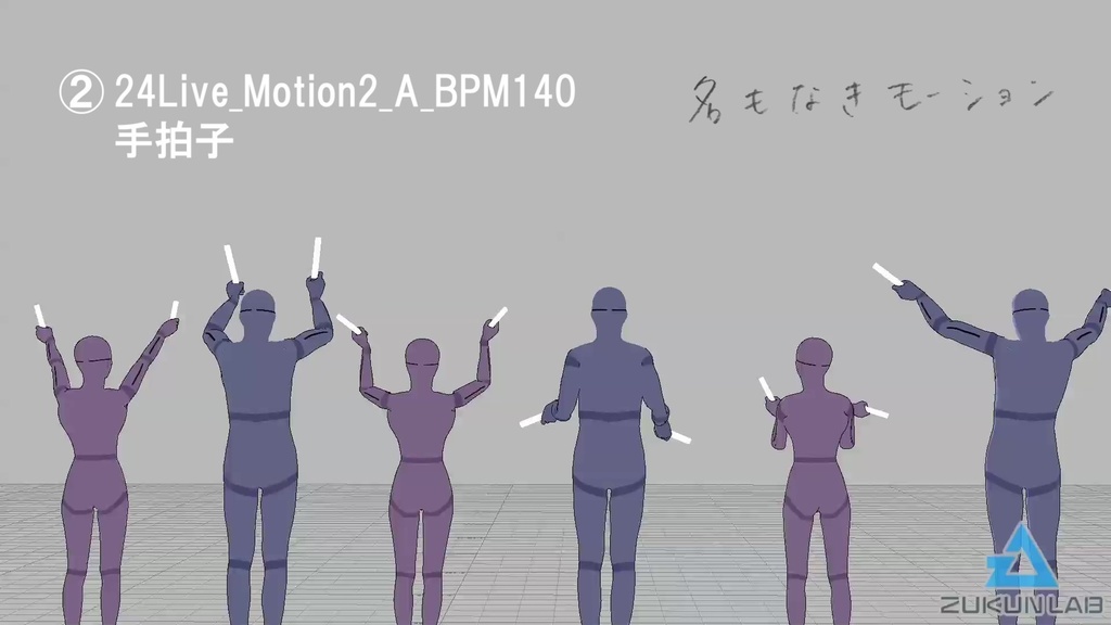 観客モブセット (BPM140/腕振りメイン)【モブ用モーション】