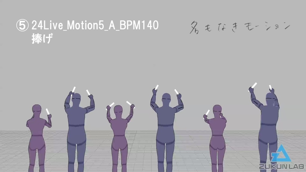 観客モブセット (BPM140/腕振りメイン)【モブ用モーション】