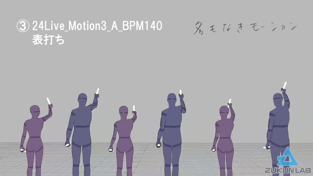 観客モブセット (BPM140/腕振りメイン)【モブ用モーション】