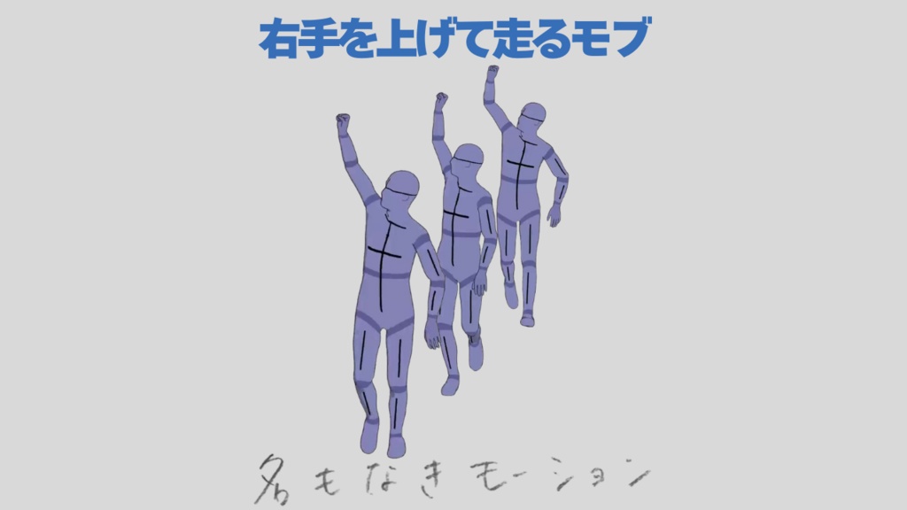 【#149】右手を上げながら走る人(男性)【モブ用モーション】