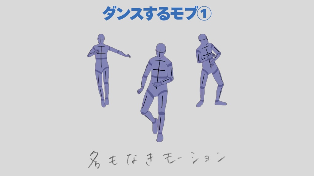 ダンスする人①【モブ用モーション】
